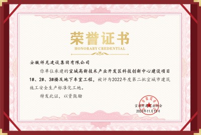 科創(chuàng)項目1#、2#、3#樓等安全標(biāo)化工地